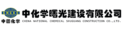 中化學(xué)曙光建設(shè)有限公司